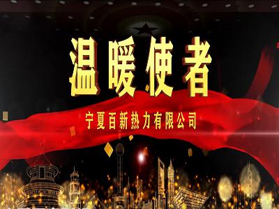 温暖使者